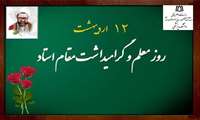 گرامیداشت  شهادت آیت الله مطهری (ره) و روز استاد
